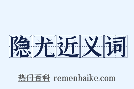 隐尤近义词是什么意思的图片